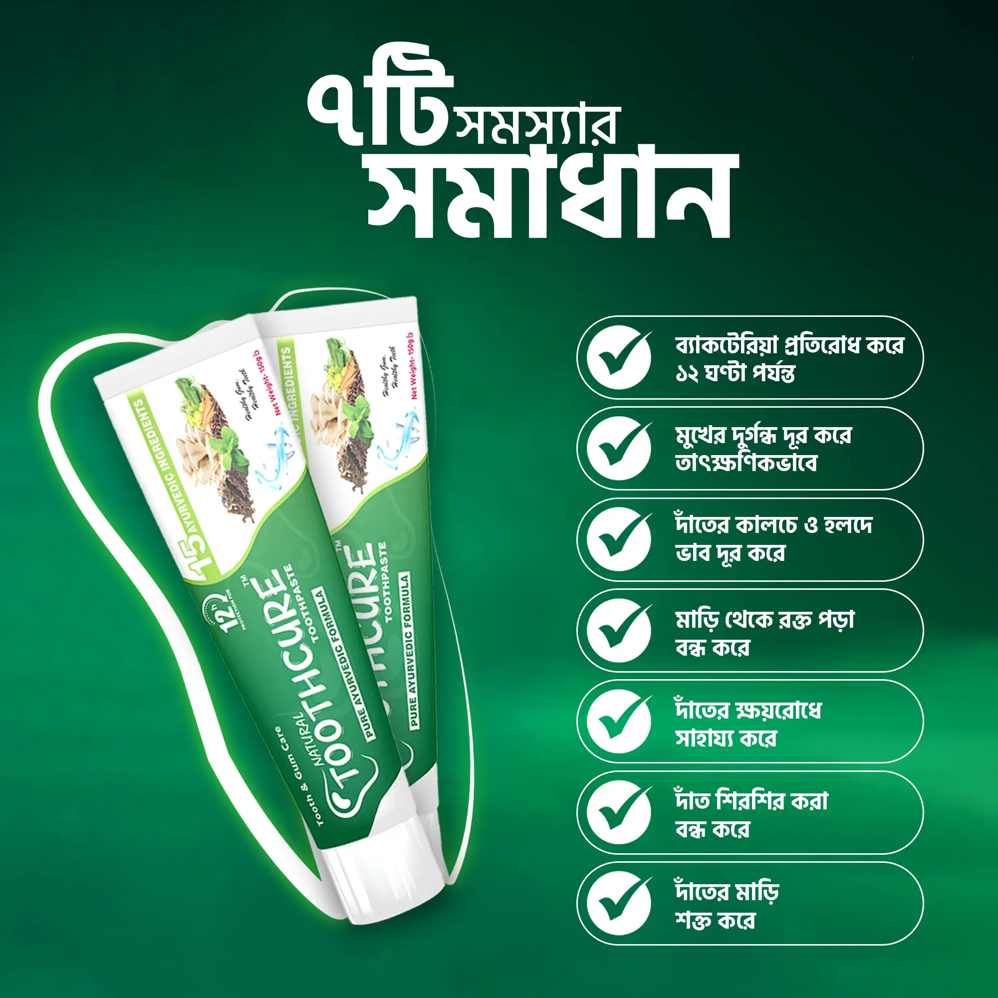 ToothCure টুথপেস্ট — দাঁতের সেরা যত্ন